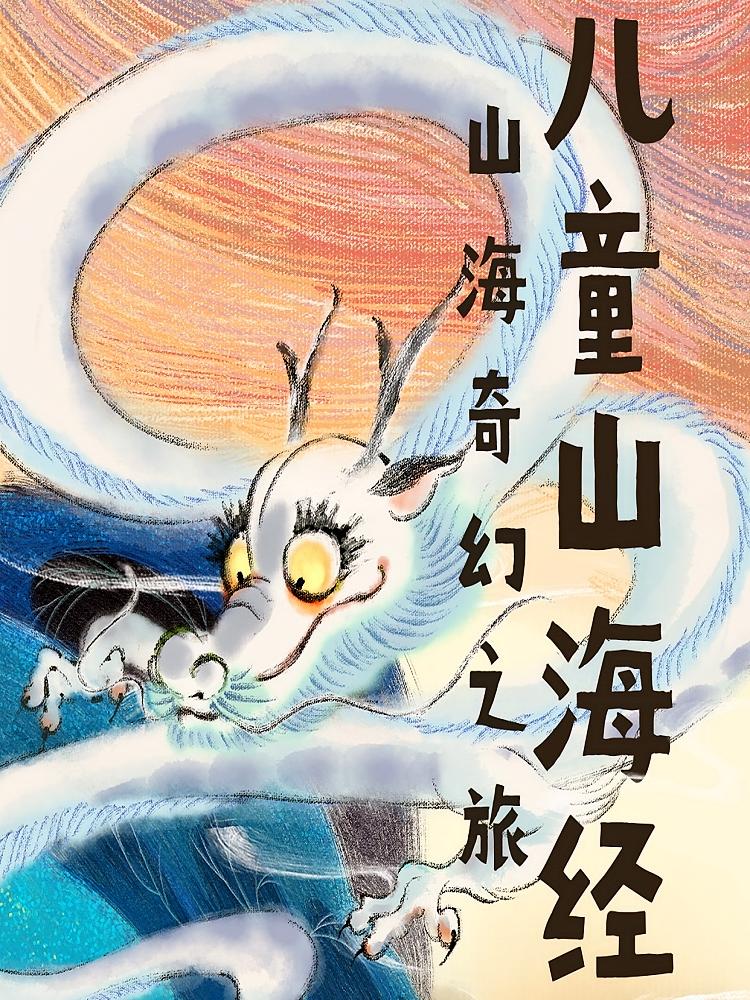儿童山海经：山海奇幻之旅