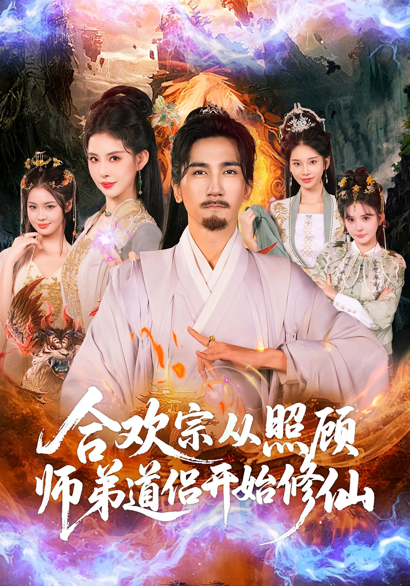 合欢宗从照顾师弟道侣开始修仙