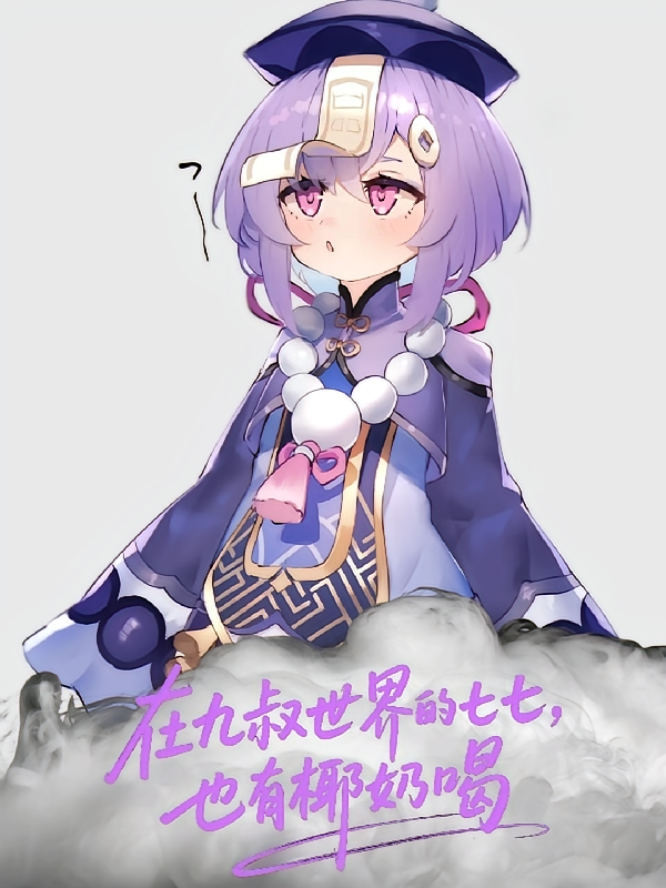 在九叔世界的七七也有椰奶喝