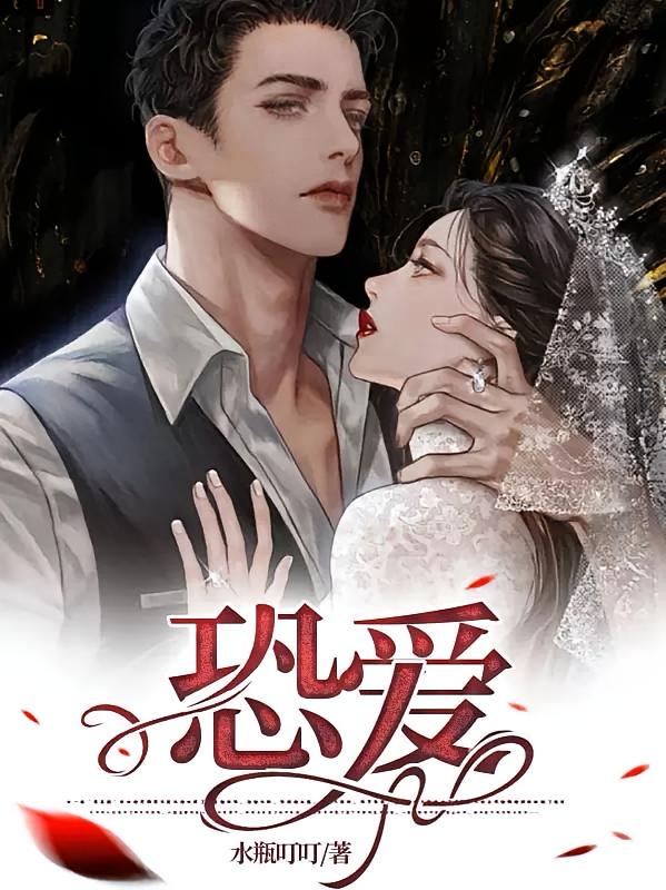恐爱