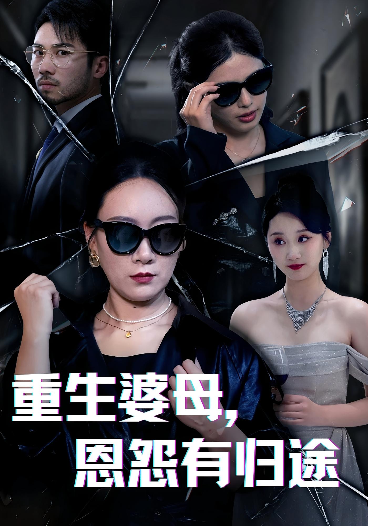 重生婆母，恩怨有归途