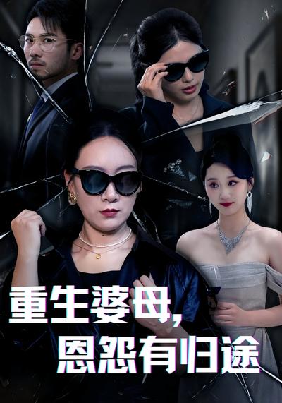 重生婆母，恩怨有归途