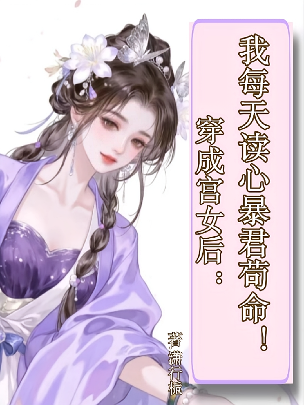 穿成宫女后：我每天读心暴君苟命