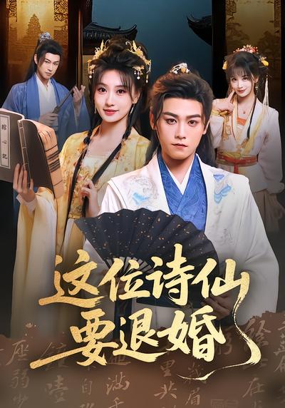 这位诗仙要退婚 - 在线观看