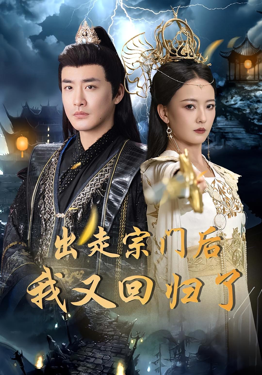 出走宗门后我又回归了