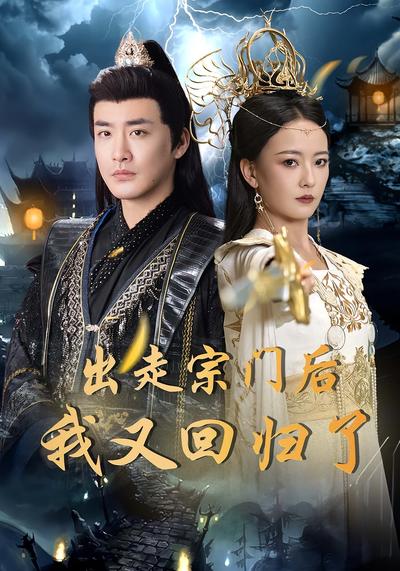 出走宗门后我又回归了