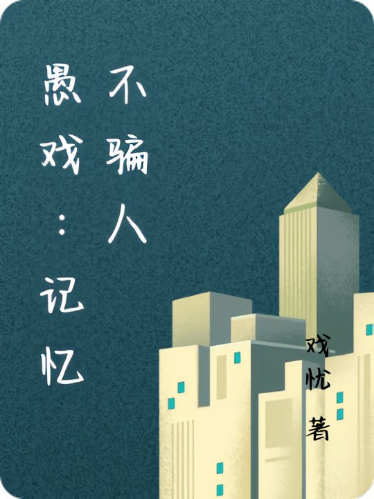 愚戏：记忆不骗人
