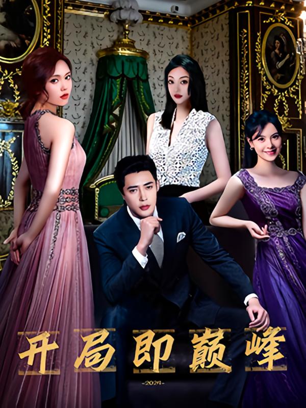 开局即巅峰