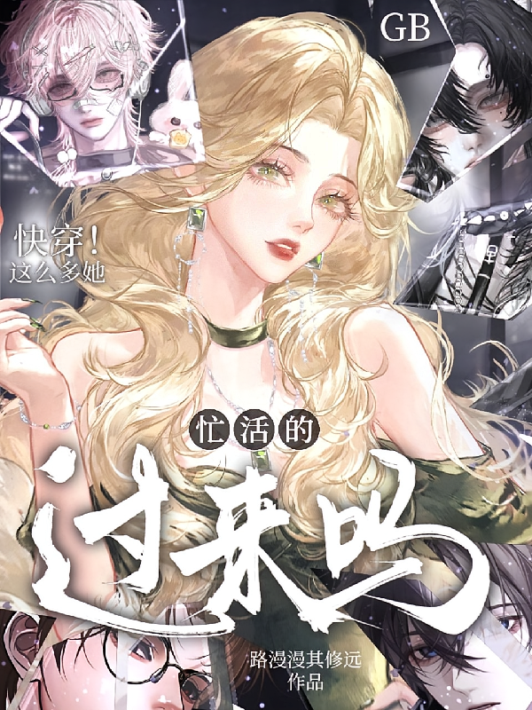 GB快穿：这么多她忙活的过来吗
