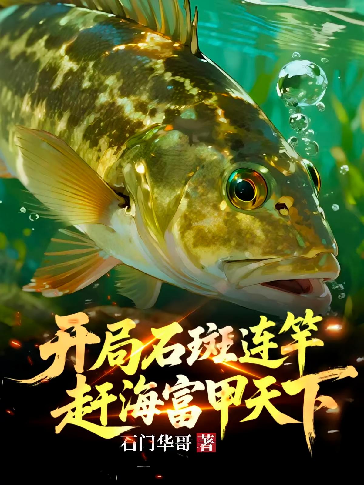 开局石斑连竿，赶海富甲天下