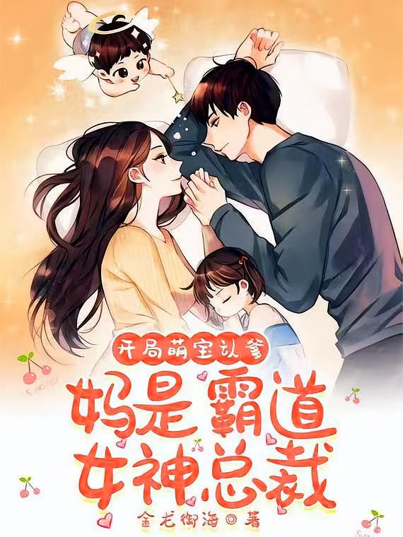 开局萌宝认爹，妈是霸道女神总裁