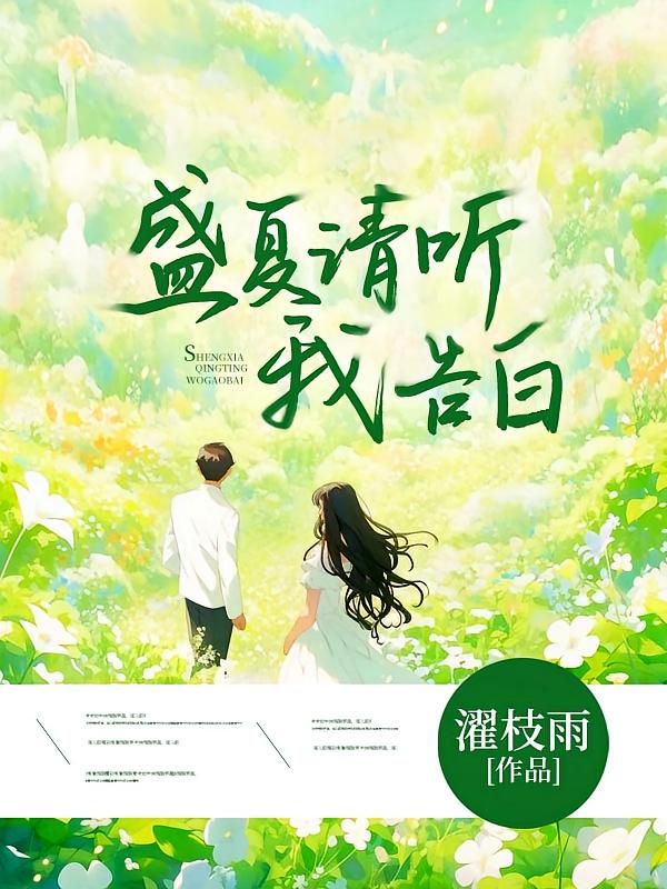 盛夏请听我告白