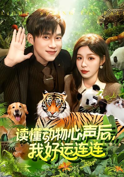 读懂动物心声后，我好运连连 - 在线观看