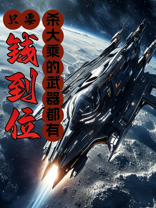 只要钱到位，杀大乘的武器都有！