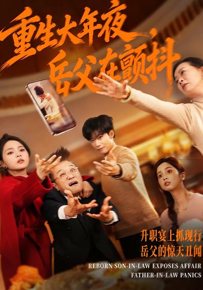 重生大年夜，岳父在颤抖