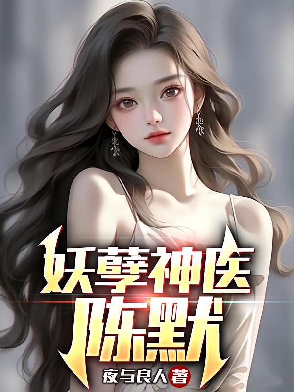 妖孽神医：陈默