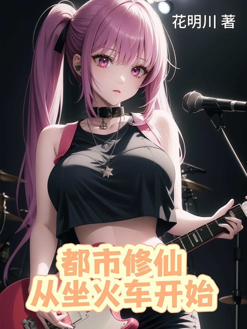 都市修仙从坐火车开始