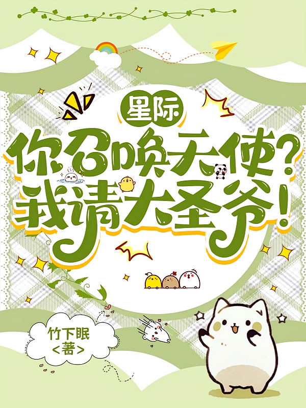 星际：你召唤天使？我请大圣爷！