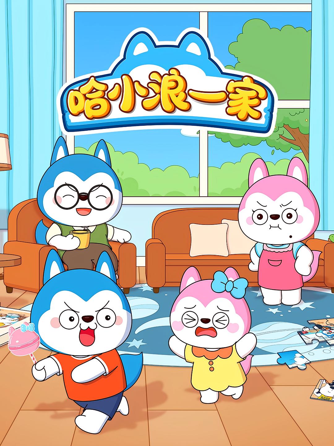 哈小浪一家
