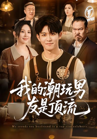 我的潮玩男友是顶流 - 在线观看