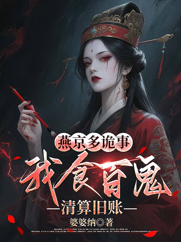 燕京多诡事，我食百鬼清算旧账