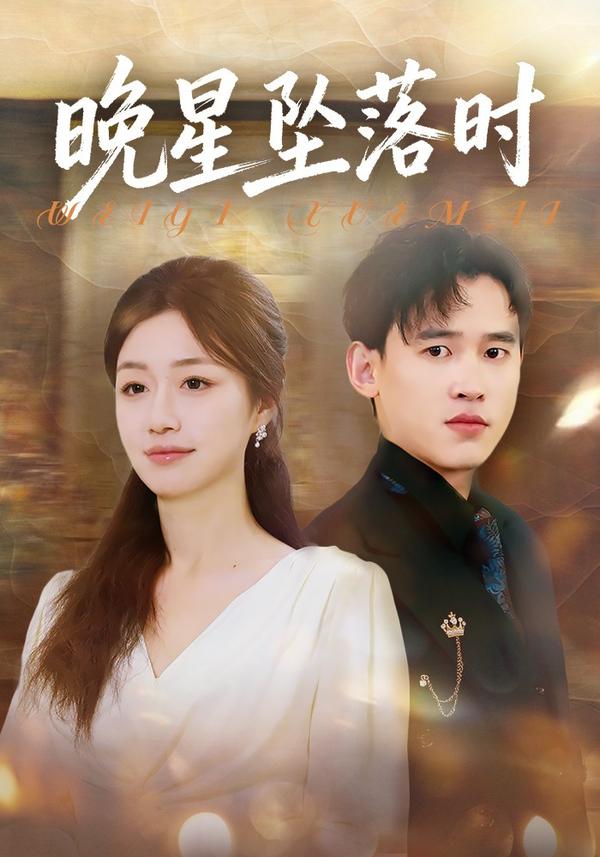 短剧晚星坠落时海报
