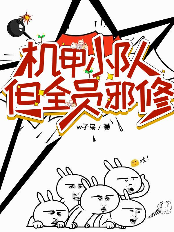 机甲小队，但全员邪修