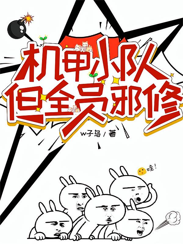 机甲小队，但全员邪修