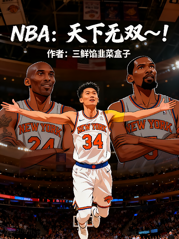 NBA：天下无双！