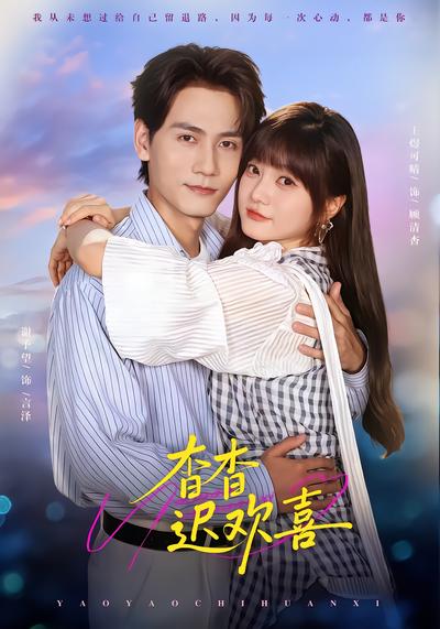 杳杳迟欢喜 - 在线观看