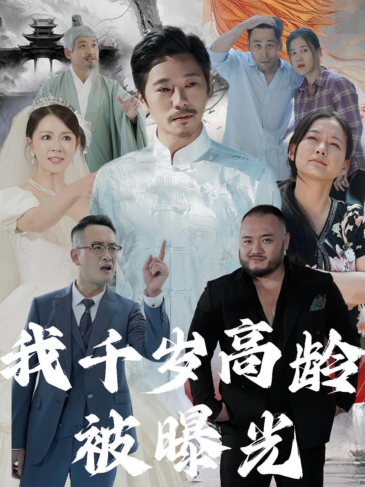 我千岁高龄被曝光