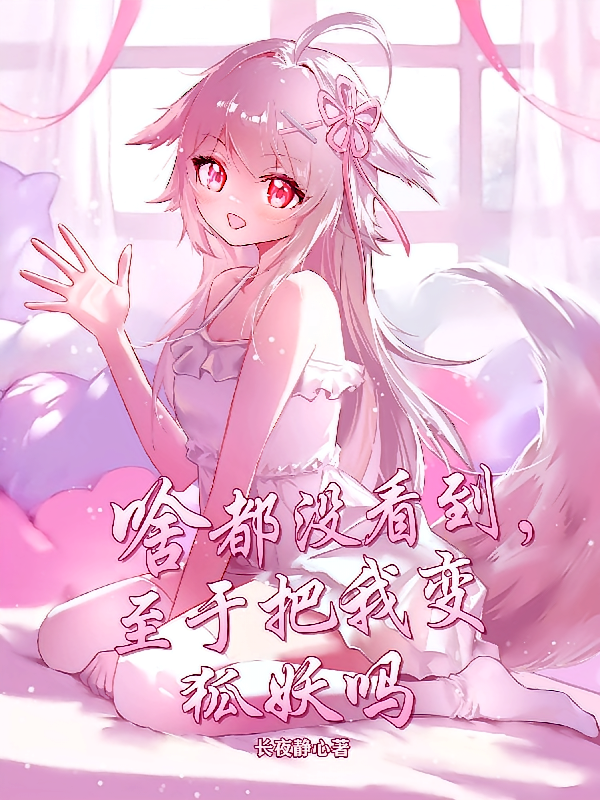 啥都没看到，至于把我变狐妖吗