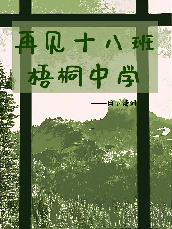 再见十八班：梧桐中学