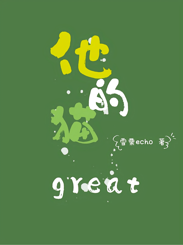 他的猫great