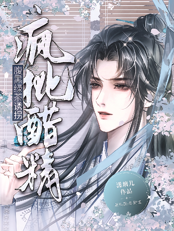 腹黑绿茶诱拐疯批醋精