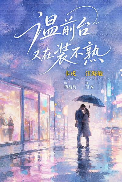 温前台又在装不熟封面