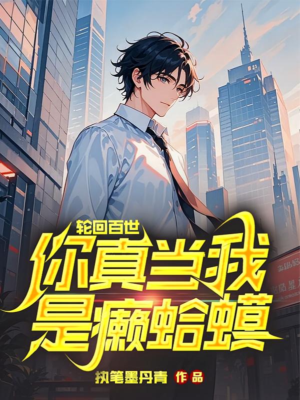 轮回百世，你真当我是癞蛤蟆？