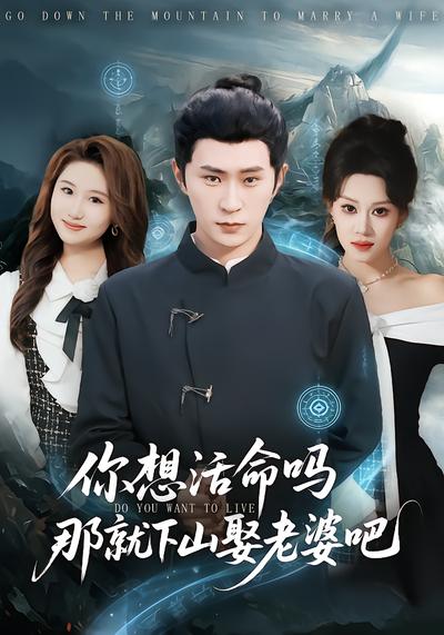 你想活命吗那就下山娶老婆吧 - 在线观看