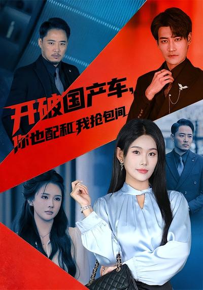 开破国产车，你也配和我抢包间