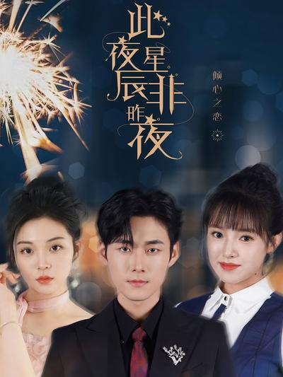 此夜星辰非昨夜