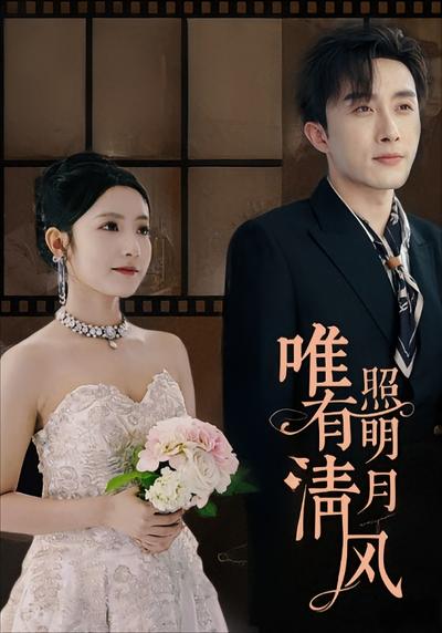 唯有清风照明月