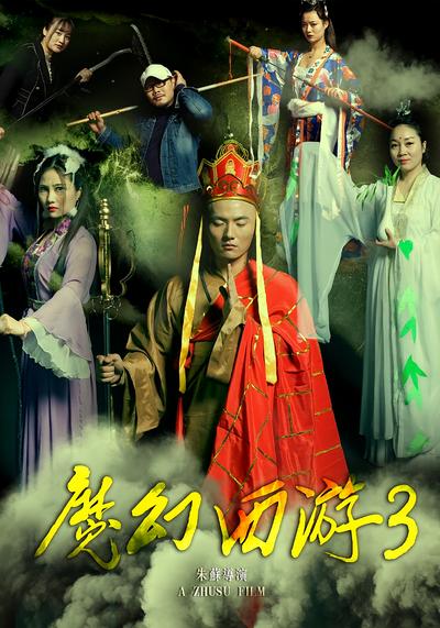魔幻西游3