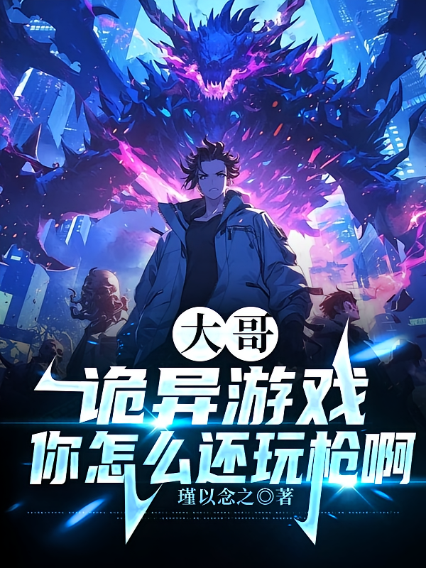大哥，诡异游戏，你怎么还玩枪啊