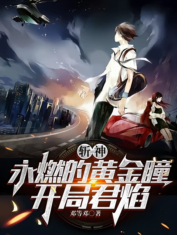 斩神：永燃的黄金瞳，开局君焰