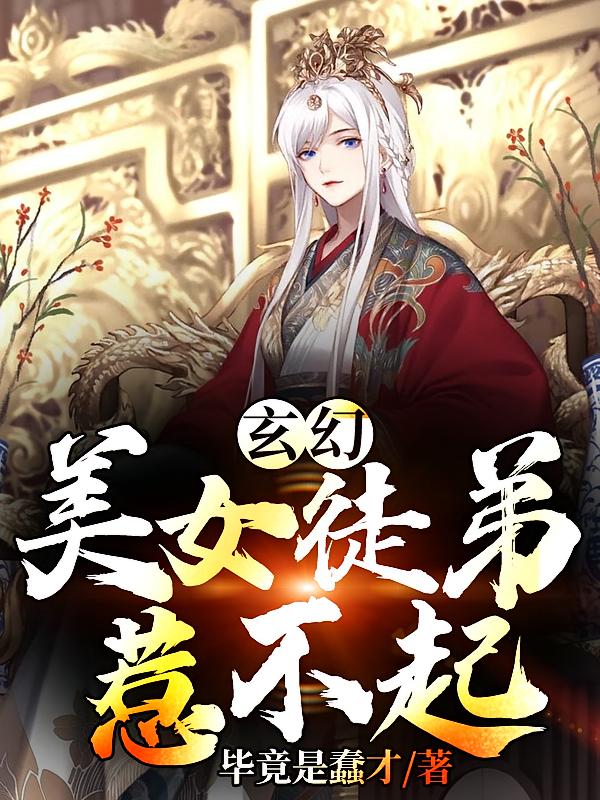玄幻：美女徒弟惹不起