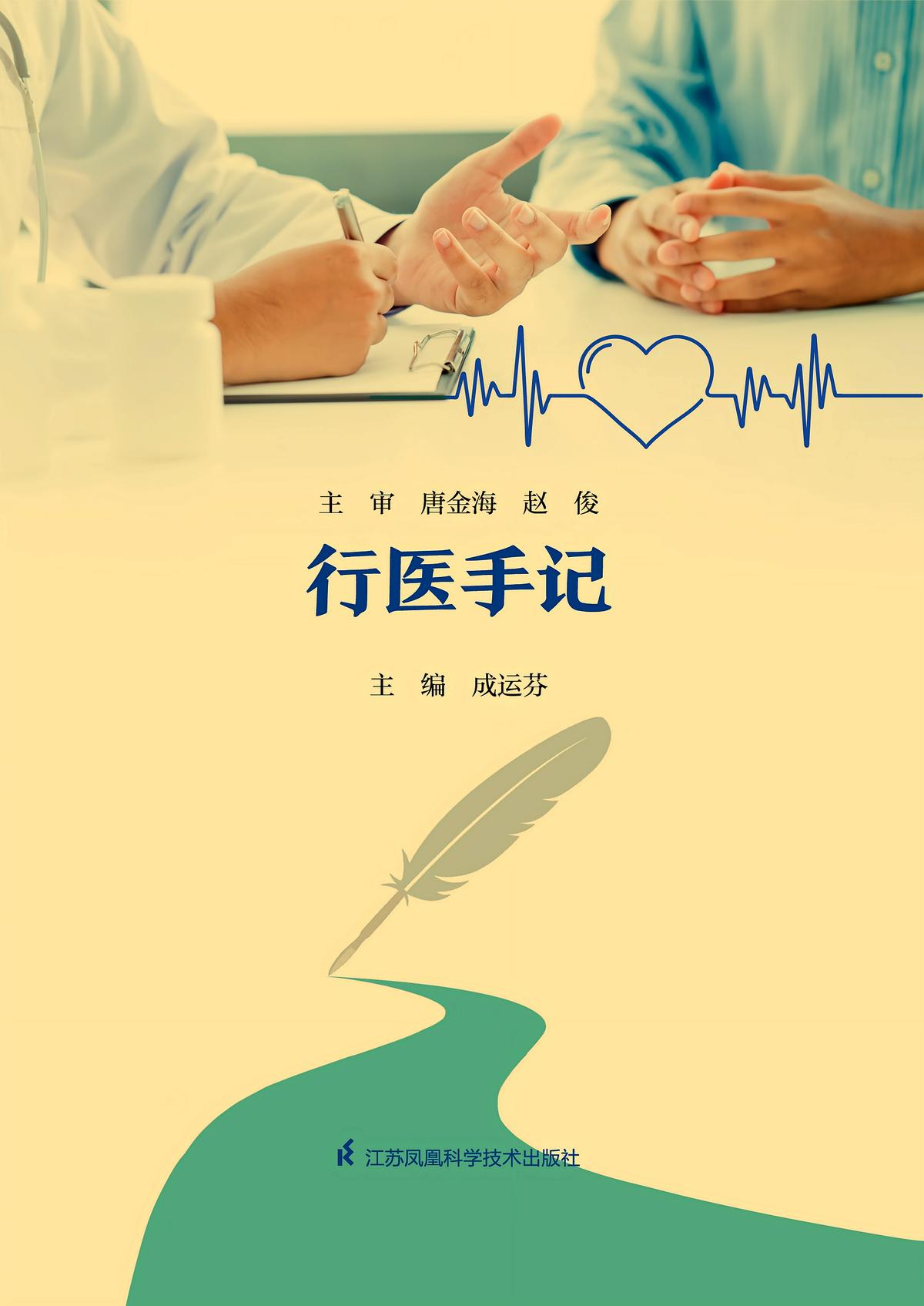 行医手记