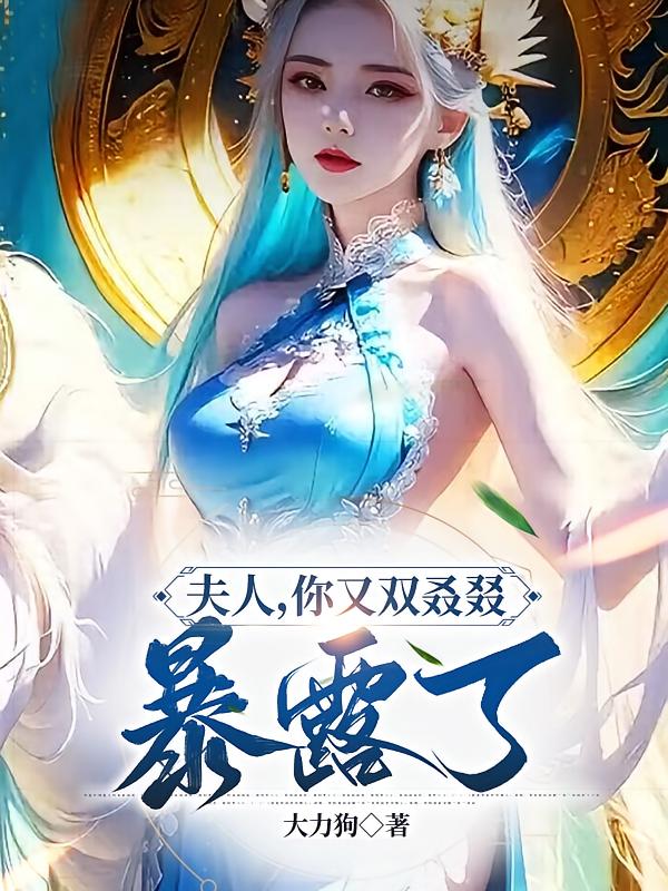 夫人，你又双叒叕暴露了