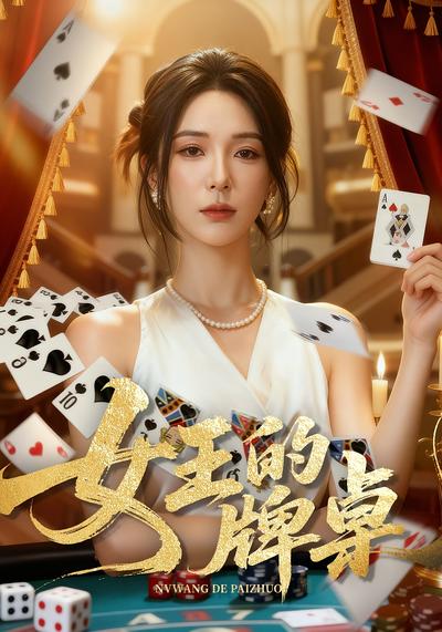 女王的牌桌