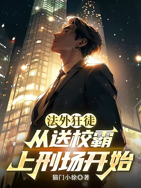 法外狂徒，从送校霸上刑场开始