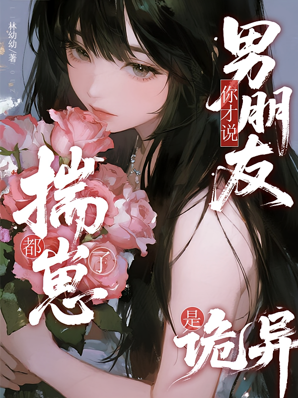 都揣崽了，你才说男朋友是诡异